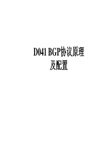 BGP协议原理及配置(中文版3.0)