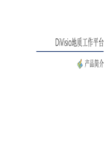 DiVisio地质工作平台.产品简介