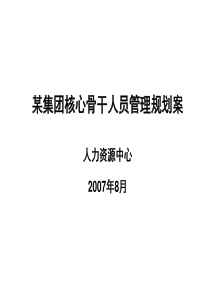 某集团公司核心骨干人员管理规划案