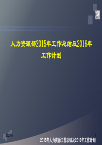 人力资源2015年工作总结及2016年计划