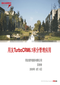 用友TurboCRM6.1积分管理应用