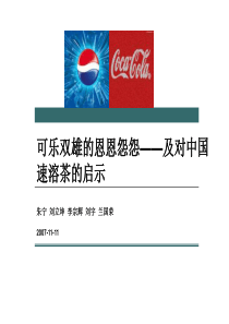 人力资源社会保障经典案例分析之可口可乐与百事可乐――卓越组