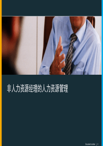 某集团公司非人力资源经理的人力资源管理培训课程