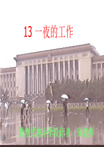 甘洛民族小学13《一夜的工作》课件PPT