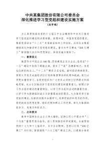 集团推进学习型党组织建设实施方案