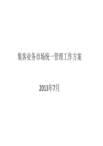 集客业务市场统一管理V5.0集客部管理