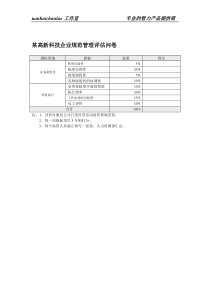 某高新科技企业规范管理评估问卷