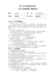 生产运营管理离线作业