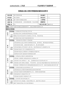 某高速公路公司养护管理部经理岗位说明书