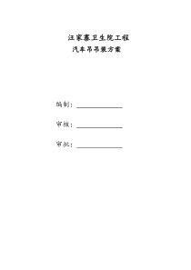 卫生院工程汽车吊吊装专项施工方案