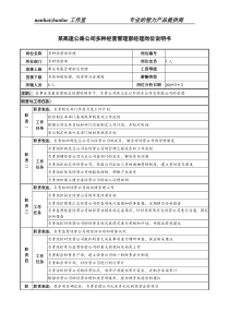 某高速公路公司多种经营管理部经理岗位说明书