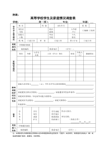 家庭情况调查表模板