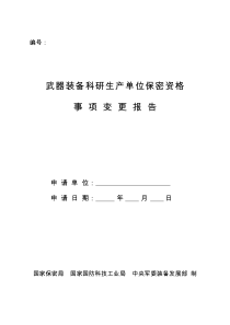 武器装备科研生产单位保密资格事项变更报告