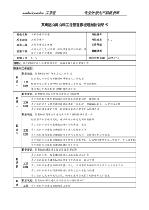 某高速公路公司工程管理部经理岗位说明书