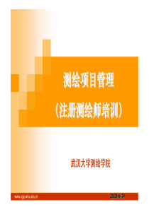 武大注册测绘师培训资料-测绘项目管理部分