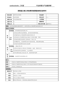 某高速公路公司收费系统管理岗岗位说明书