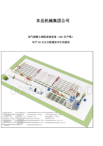 最新山东东岳建材机械有限公司20万立方粉煤灰加气砖报告