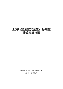 最新工贸行业企业安全生产标准化建设实施指南