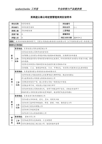 某高速公路公司经营管理岗岗位说明书