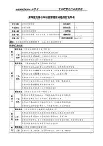 某高速公路公司经营管理部经理岗位说明书