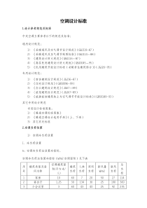 空调设计标准