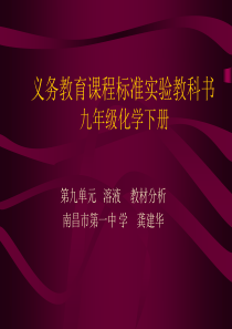 义务教育课程标准实验教科书九年级化学下册