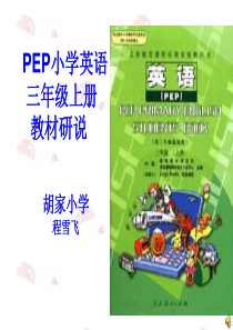 PEP小学英语三年级上册说教材