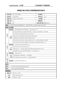 某高速公路公司设计变更管理岗岗位说明书.