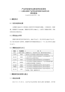 产业学院制专业群培养体系研究--结题报告