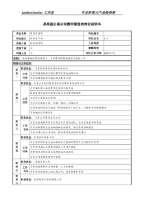 某高速公路公司费用管理岗岗位说明书