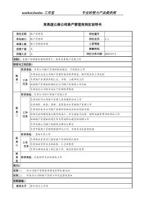 某高速公路公司路产管理岗岗位说明书