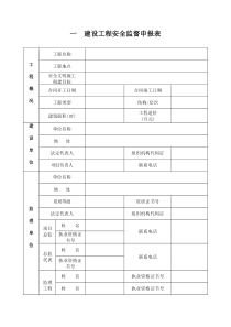 建设工程安全监督申报表(一式四份)