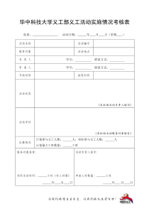 华中科技大学义工部工时申报考核表及登记表(新)