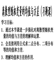 离散型随机变量的均值与方差习题课