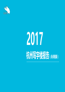 2017杭州写字楼市场