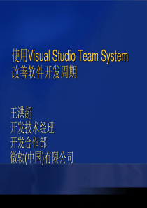 使用VisualStudioTeamSystem改善