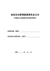 食品安全管理制度清单及文本