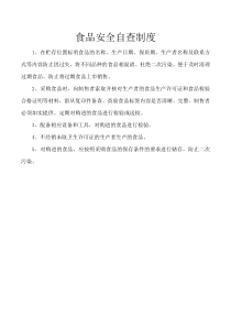 食品安全自查制度、从业人员健康管理、进货查验记录(龙泉食品制度)