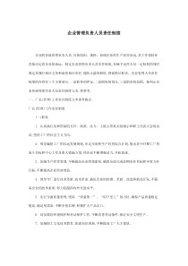 企业管理负责人员责任制度