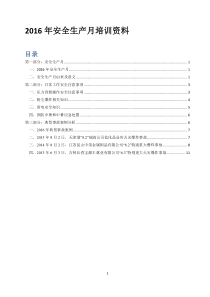 2016年安全生产月培训资料