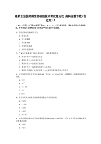 最新主治医师微生物检验技术考试题无忧 资料全整下载(包过关)