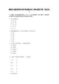 最新主治医师骨外科学考试题无忧 资料全整下载(包过关)