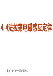 4.4法拉第电磁感应定律