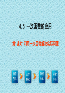 4.5 第1课时 利用一次函数解决实际问题  课件2