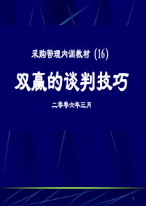 采购培训手册(16)双赢的谈判技巧