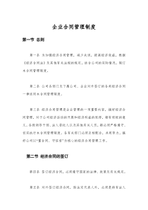 企业经济类合同管理制度