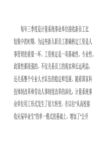 计量系统事业单位新入职员工工资如何核定