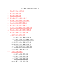 企业职业健康管理制度及操作规程编制要点和范例