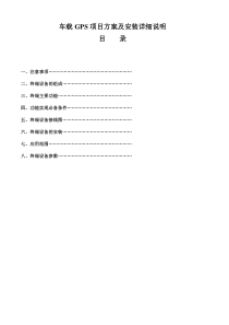 车载GPS项目方案及安装详细说明