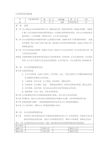 企业行政事务管理制度